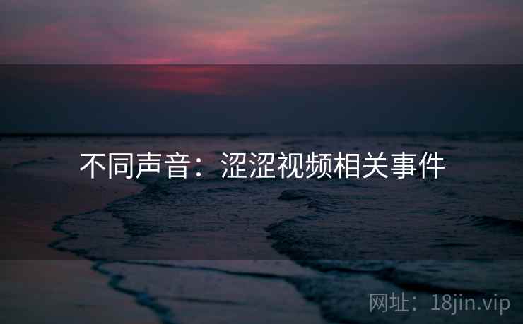 不同声音:涩涩视频相关事件